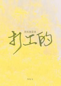 其实我是来打工的快穿免费阅读
