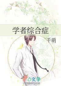 学者综合症by千萌改过吗