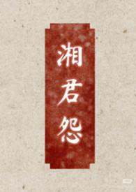 湘君原文