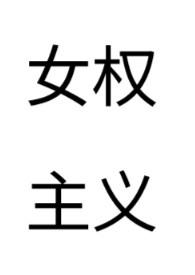 女权主义书籍推荐 入门
