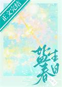 盐生春日百度txt