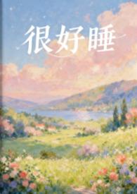 他很好睡