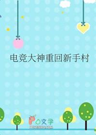 电竞大神重回新手村 番外