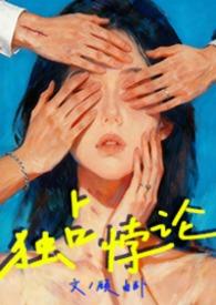 独占悖论(1v3)笔趣阁