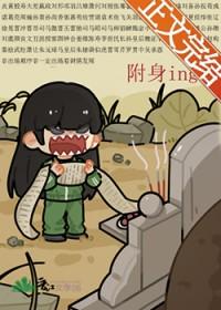 被附身会怎么样