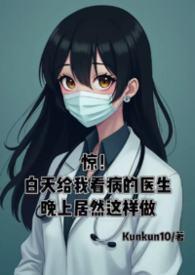 晚上看医生和白天看医生是一样的吗