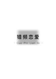 错频恋爱(青梅竹马1v1)