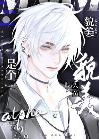 美人鱼人设
