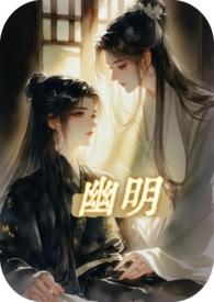 幽明录全文阅读