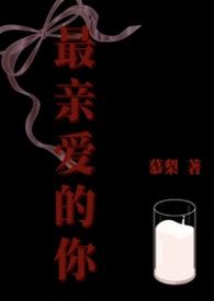 最亲爱的你原著叫什么名字