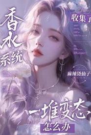 香水系统全文