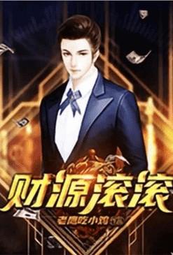 重生之财源滚滚作者
