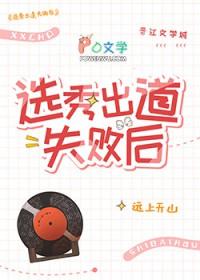 选秀出道的女星是哪些