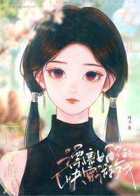 好看的女配快穿完本推荐