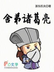 诸葛亮舌战群儒全文翻译