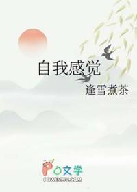 自我感觉良好怎么回复