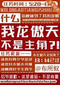 龙傲天我的原因竟然是71