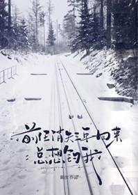 前任消失三年回来总想钓我免费