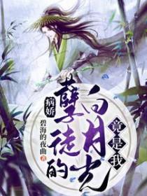 病娇的白月光宠文