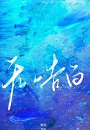 无声告白伍绮诗