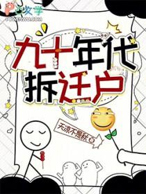 90年前的房子法律规定是拆迁还是改建
