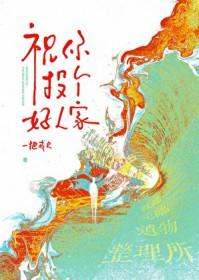 祝你投个好人家笔趣阁