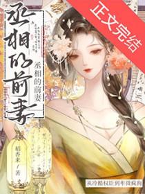 丞相他一心想谋反免费阅读