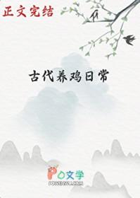 古代养鸡日常少说多写