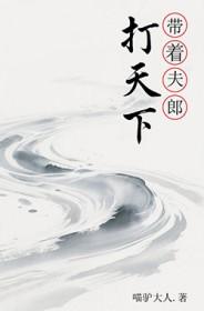 带着夫郎打天下喵驴大人