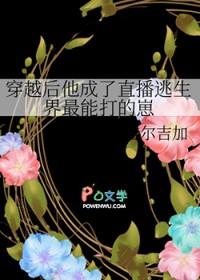 穿越后他成了直播逃生界最能打的崽txt百度