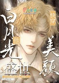 白月光她有盛世美颜 [快穿