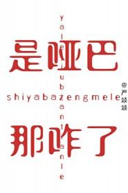 是哑巴那咋了by严颂颂TXT