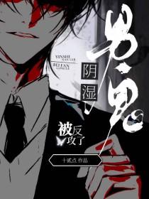 阴湿男鬼被反攻了番外