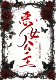 恶女公主从政