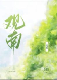观南(父女)作者余戳人间