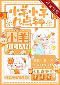 小羊今天几点