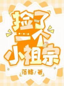 找了个小祖宗
