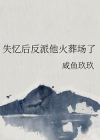 失忆后反派他火葬场了咸鱼