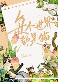 受每个世界都是猫