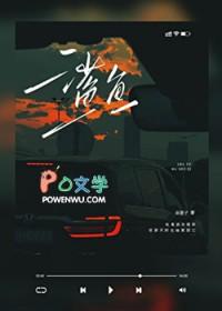 鲨鱼一家儿歌