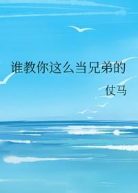 谁教你这么当兄弟的92章完整版