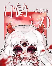 白鹤恋爱