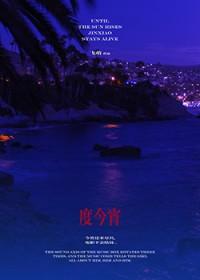 度今宵免费全集完整版