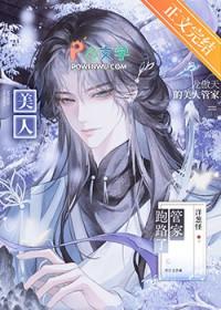 龙傲天的美人管家跑路了番外