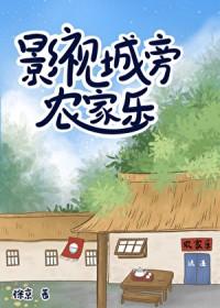 影视城旁农家乐百度