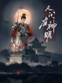 人间有神明by乌栀子谁攻