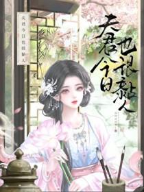 今天夫君休我了吗