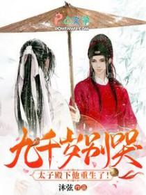 九千岁太护妻