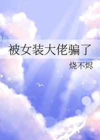 被女装大佬捕获了