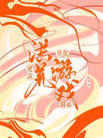 打造洪荒从忽悠圣人创造世界开始免费